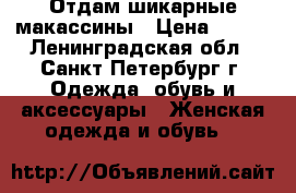 Отдам шикарные макассины › Цена ­ 500 - Ленинградская обл., Санкт-Петербург г. Одежда, обувь и аксессуары » Женская одежда и обувь   